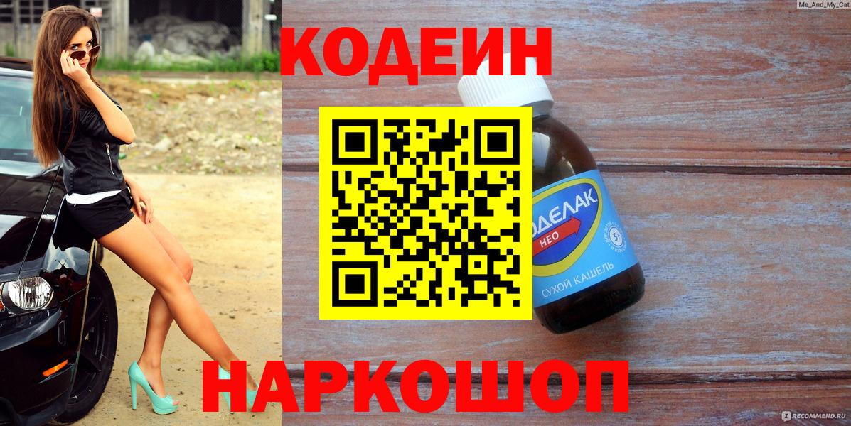 Кодеиновый сироп Lean напиток Lean (лин)  Вход с VPN  Шадринск 